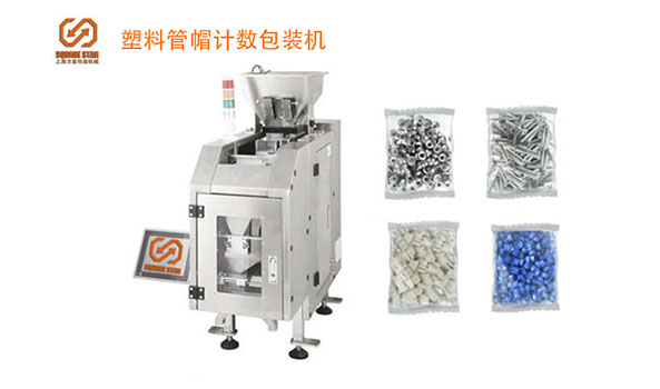 塑料管帽计数包装机
