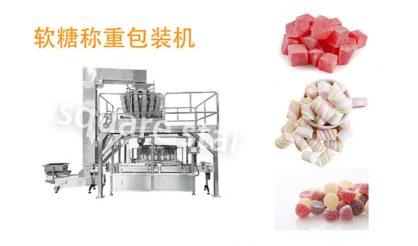 软糖称重包装机