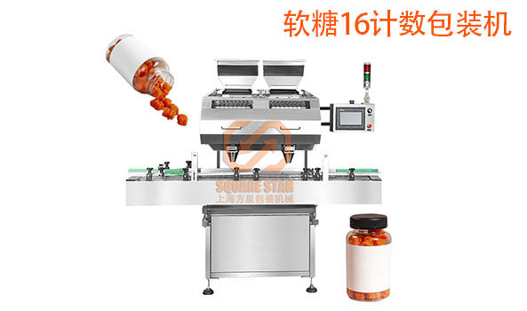 1685495741869438.jpg 数粒机,电子数粒机,数粒机价格,数粒机厂家,计数机,计数包装机,软糖,糖果.jpg