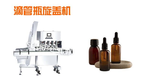 1688704495509307.jpg 旋盖机,旋盖机价格,旋盖机厂家,精油瓶,滴管瓶.jpg