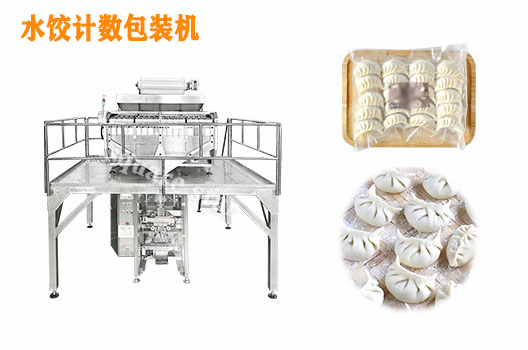 数粒机,电子数粒机,数粒机价格,数粒机厂家,计数机,计数包装机,水饺,饺子.jpg