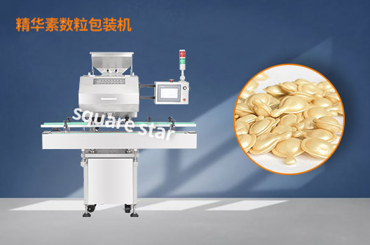 精华素数粒包装机.jpg