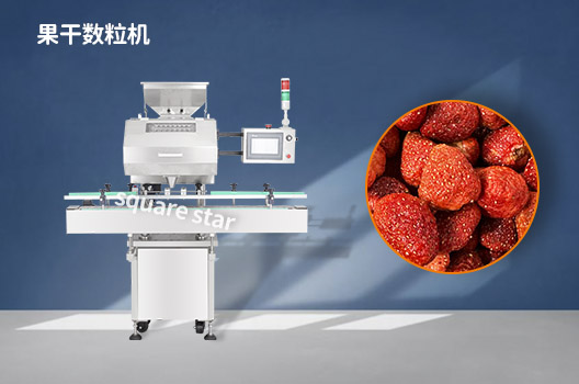 草莓干数粒机.jpg