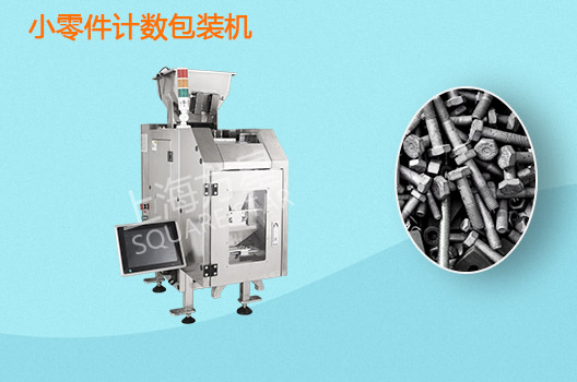 小零件计数包装机.jpg
