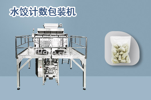 水饺计数包装机.jpg