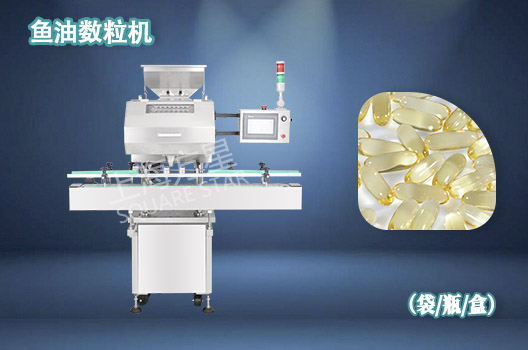鱼油数粒机.jpg
