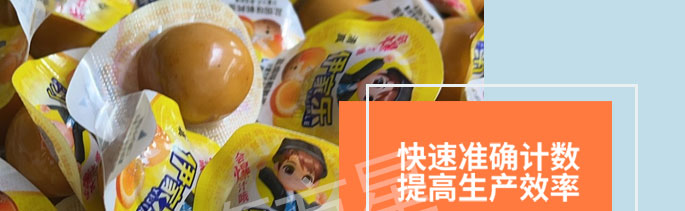 卤蛋数粒包装机